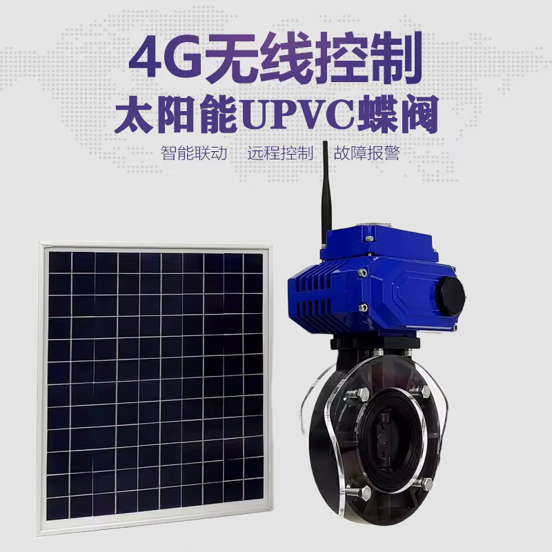 依兰皓久 无线太阳能远程控制蝶阀 光伏板发电 精准控制 开关迅速 农田灌溉